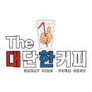 더대단한커피&대단한탕후루 - 달성군 세천로 160 | 더대단한커피&대단한탕후루