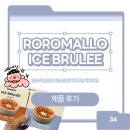 GS25 노고산호호점 | [GS25 편의점] ROROMALLO 아이스 브륄레 카라멜맛, 바닐라맛 내돈내산 후기