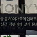 신전떡뽁이 이미지