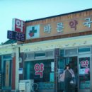 연세바른약국 이미지