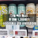 지에스더프레시(산본프라자점) | [7월 맥주 행사] 한 캔에 1,350원?! GS더프레시 군포 산본프라자점에서 만난 화제의 '데이지에일 GD맥주'