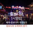 레드피아노 주식회사 | 캄보디아 시엠립/ 버스 타고 캄보디아 국경 넘기/ 캄보디아 도착비자 받기(서이추환영)