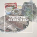 속초회수산 | 속초 고성 회포장 추천 비치수산회센터 고성본점 모둠회 후기