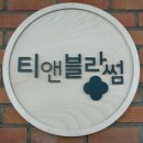 티앤블라썸