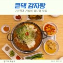 092.농협사거리_3 | 24시 큰댁감자탕 2만원대 감자탕 가성비 너무 좋은 새로오픈한 하남 덕풍동 맛집
