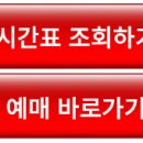 예천시외버스터미널 시간표 조회｜노선 확인｜예매 이미지