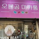 오븐곰 | [임신일기]임당산모도 안심하고 먹은 저당 마카롱 후기｜창원 오븐곰 마카롱 혈당 변화 솔직후기