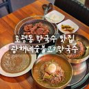 숯불고기 - 하남시 하남대로855번길 47 | [리뷰] 천마산시립공원 호평동밥집 광채네숯불고기막국수 후기