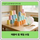 치매예방 인지놀이 | 색종이컵으로 쌓고 옮기며 웃음과 치매예방 <노인복지관 인지수업> 후기