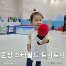 스타로프 | 운정 스타필드 빌리지 트니트니 수업 26개월 아기 리얼 후기