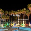 코코스협재 | 제주 협재 숙소 코코스펜션 넓고 깔끔한데 조식까지!