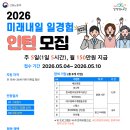 한국법무보호복지공단 1층 | 📢 [2026 미래내일 일경험] 국취 참여 중이라면 주목! 인턴 모집중 🙋