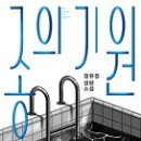 9월, 이달의 책-정유정의 종의 기원 이미지