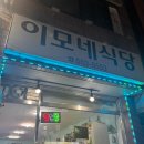 이모네불고기 | 신부동 맛집 천안 이모네식당 _ 매콤하고 맛있는 오삼불고기 맛본 후기