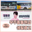 울산애드커뮤니케이션 | 정동원 생일축하 광고 진행 7개 도시 22대 버스 외부광고 래핑