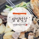 신영산로 | [창녕 | 영산면] 일주일에 세 번 찾는 영산면 막창 맛집 | &#39;삼일 막창&#39;