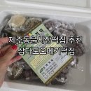 삼다도 | 제주동문시장떡집 제주여행선물추천 삼다도오메기떡집 후기