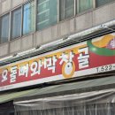 오돌뼈와막창골 이미지