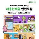 [BGF리테일] 2026년 동계 채용연계형 인턴십 모집(~12.16) 이미지