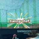 스윙쉐프동백 이미지