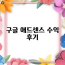 애드리서치 | 구글 애드센스 수익 후기, 현실 수익 공개