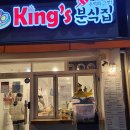 킹스분식