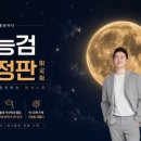 한국사능력검정 심화특강 | [공지] [내돈내산] "한국사능력검정시험 심화 1급" 독학 2주 합격 후기(교재 및 인강 추천, 꿀팁)