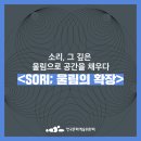 금요공감 한국해금앙상블의 현대음악 5인의 작곡가 | [네이버 생중계] 아트컴퍼니달문 &lt;SORI; 울림의 확장&gt; 공연실황 (7.10/금 8PM)