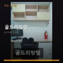 골드리빙텔
