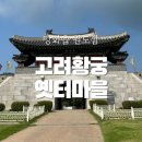 성안길관광안내소 | [인천관광지] 강화도 강화읍 원도심속 고려황궁 &#39;옛터마을&#39;