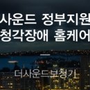 더사운드보청기 이미지