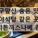 훈쿡 | 훈쿡 대구남구맛집 가성비 좋고 맛있는 집