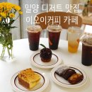 이오이커피(eOe coffee) | 밀양아리랑시장 디저트 맛집 이오이커피(eOe coffee) 카페
