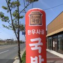 포항시남구24 | 포항맛집 분위기 미쳤다… 조선시대 주막에서 먹는 진짜 국밥집 촌스러운국밥 후기