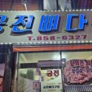 궁전뼈다구탕식당 이미지