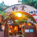 내당한우 별관 이미지