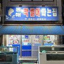 동해막썰어파는집