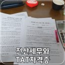 전산세무와 TAT 자격증 차이점과 118회 세무2급 79회 TAT2급 시험후기