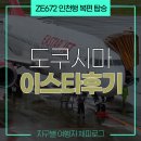 덕용슈퍼 - 합천군 | 이스타항공 ZE672 탑승! 미리 알아두면 좋은 도쿠시마 출국 후기