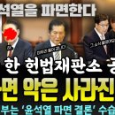 3월 14일?헌법재판소 공지 &#39;달이 차면 악은 사라진다&#39; 이미 국힘당 내부는 &#39;윤석열 파면 결론&#39; 수습 불가다 이미지