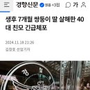 생후 7개월 쌍둥이 딸 살해한 40대 친모 긴급체포 이미지