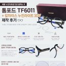세종디자인라이트 | 세종 안경 누진다초점 안경 톰 포드 TF6011 + 칼자이스 누진 라이트 3DV 제작 후기 👓