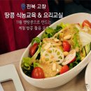 [전북 고창] 고창파머스마켓 로컬매장 식농교육&요리교실 후기_feat. 고창 땅콩빵.. 이건 꼭 사 먹자!