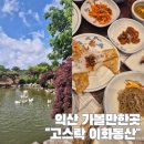 이화문구 | 익산 가볼만한곳 고스락 이화동산 내돈내산 솔직후기