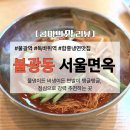서울 함흥냉면 맛집 서울면옥 | 불광동 점심 냉면+만두 후기