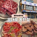 세븐일레븐 동탄능동타운점 | [동탄 능동맛집] 우대포 동탄점 – 소갈비살 맛집 찾는다면 여기로 + 사이드 메뉴 탐방