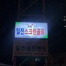 일진골프랜드 | ⛳️골린이⛳️ 인도어연습장+프로레슨 8개월차