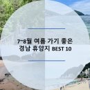 학동곶감마을 | 7~8월 여름 가기 좋은 경남 휴가지 Best 10 - 해수욕장과 계곡