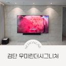 검단호반써밋1차 3106동 앞 | 검단신도시 아파트 세동네 무타공/타공 벽걸이TV 시공 후기 모음
