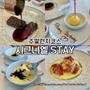 선 스테이(SUN STAY) | 시그니엘 서울 STAY EMOTION PERFECTION 주말 런치코스 예약